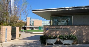 新学部設立が相次ぐ中央大、女子に大人気の付属中高一貫校で起きている異変とは【首都圏中学受験2027】