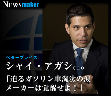 ベタープレイス　シャイ・アガシＣＥＯ「迫るガソリン車淘汰の波メーカーは覚醒せよ！」