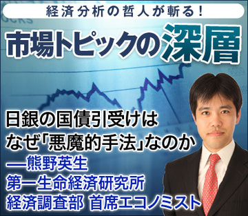 日銀の国債引受けは、なぜ「悪魔的手法」なのか――熊野英生・第一生命経済研究所 経済調査部 首席エコノミスト