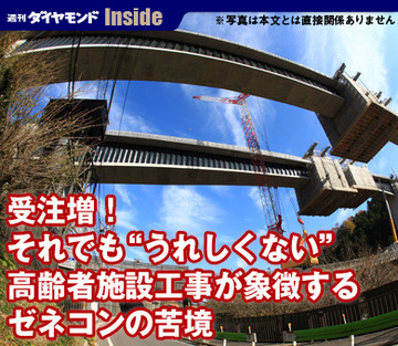 受注増！それでも“うれしくない”高齢者施設工事が象徴するゼネコンの苦境