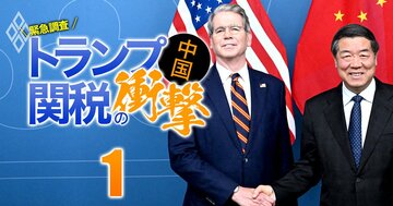 中国の成長率、2026年は「5％割れ」必至！5人の識者がトランプ関税の影響と中国経済の先行きを徹底検証