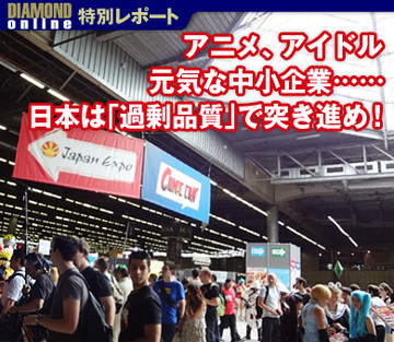 アニメ、アイドル、元気な中小企業……日本は「過剰品質」で突き進め!