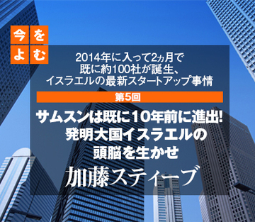 2014年に入って2ヵ月で既に約100社が誕生、イスラエルの最新スタートアップ事情