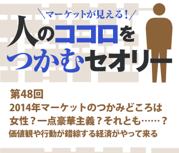 2014年マーケットのつかみどころは女性？一点豪華主義？それとも……？