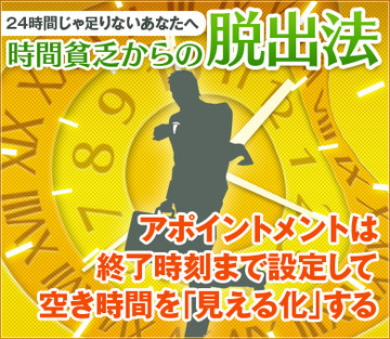 アポイントメントは終了時刻まで設定して空き時間を「見える化」する