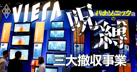 パナソニック「次の撤退」最右翼はデジカメ！テレビなど問題3事業のたたみ方