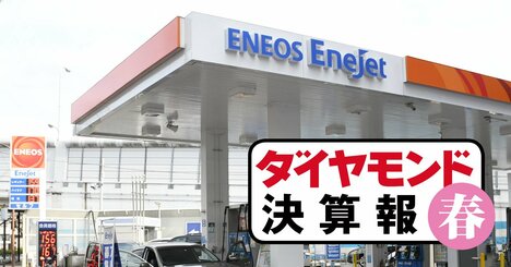 INPEX・ENEOS・出光に「原油高バブル終焉」迫る！2桁増収でも純利益7割減だったのは？