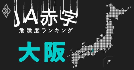 【大阪】JA赤字危険度ランキング、4農協が赤字転落の見通し