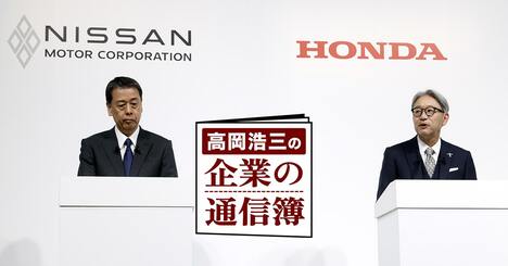 日産・ホンダの統合破談が象徴する日本自動車産業の「暗雲」、日産経営陣の“決定的な間違い”とは？【高岡浩三が斬る！】