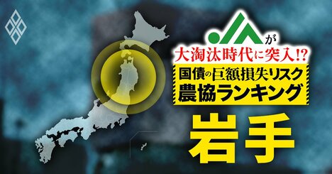 【国債の「巨額損失リスク」農協ランキング・岩手編】有価証券の含み損が24億円超のJAが4つも！“危険水域”の3農協とは？