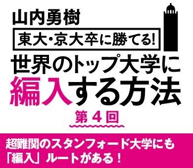超難関のスタンフォード大学にも「編入」ルートがある！