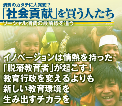 イノベーションは情熱を持った「脱藩教育者」が起こす！　教育行政を変えるよりも、新しい教育環境を生み出すチカラを