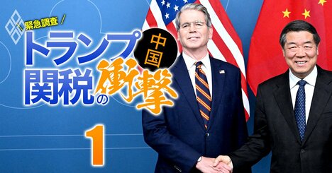 中国の成長率、2026年は「5％割れ」必至！5人の識者がトランプ関税の影響と中国経済の先行きを徹底検証