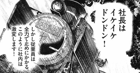 【マンガ】社長はイケイケなのに社員が去っていく会社の「思わぬ落とし穴」