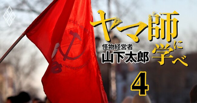 「ヤマ師」に学べ―怪物経営者・山下太郎の決断力と思考法 ＃4