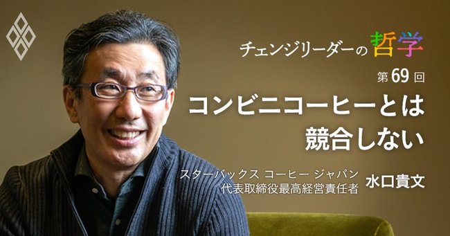 水口貴文スターバックス コーヒー ジャパン代表取締役最高経営責任者