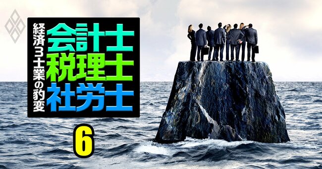 会計士・税理士・社労士 経済3士業の豹変＃6