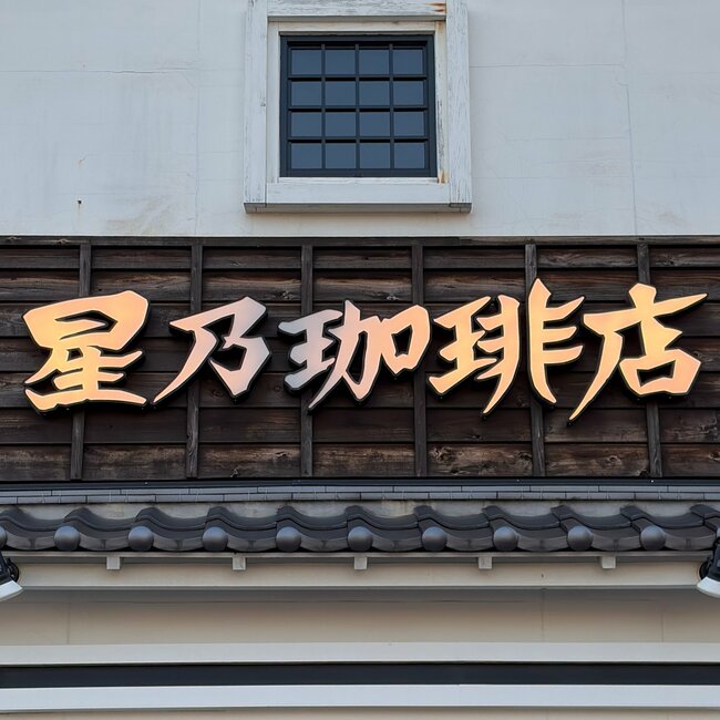 「お腹大満足でした」「疲れも吹っ飛びます」星乃珈琲店の“秋限定やりすぎスイーツ”迫力がスゴすぎる！「糖質の暴力とも言える」「たまらなく美味しい」《実食レビュー》