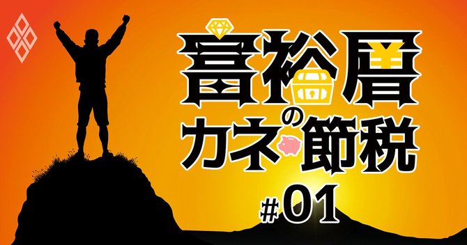 富裕層のカネと節税#1