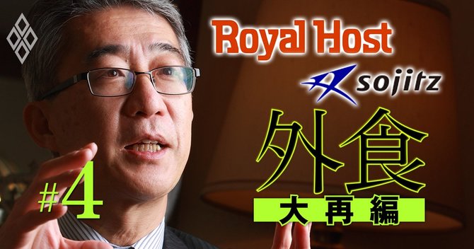 外食大再編#4