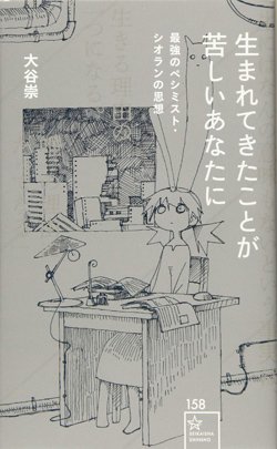 『生まれてきたことが苦しいあなたに 最強のペシミスト・シオランの思想』書影