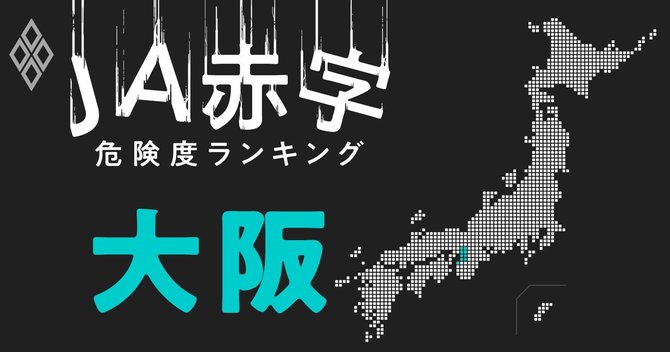 JA赤字危険度ランキング#大阪
