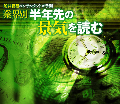 業界別 半年先の景気を読む