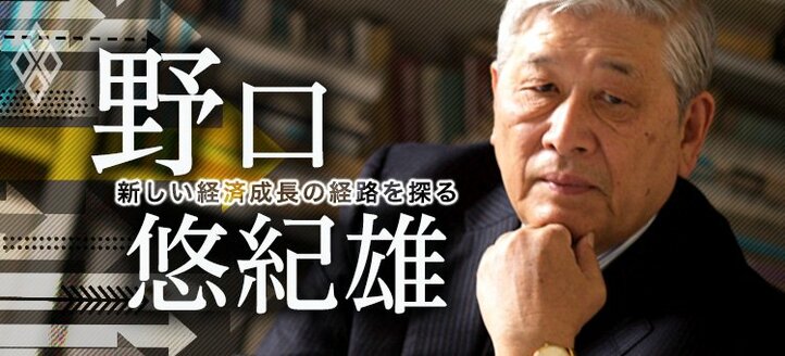 野口悠紀雄　新しい経済成長の経路を探る