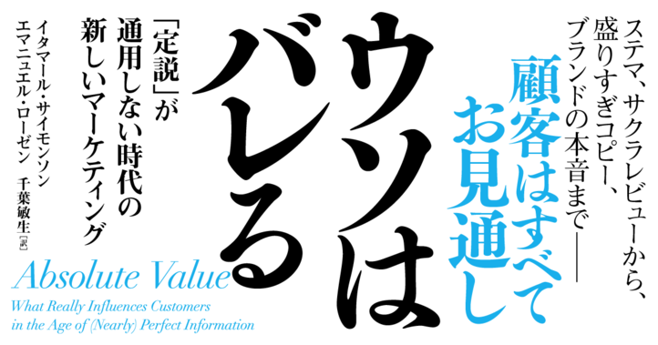 ウソはバレる ― 「定説」が通用しない時代の新しいマーケティング