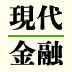 最近の金融危機にみられる2つの特徴とは？過去から学ぶ経済の仕組みと歴史的な背景