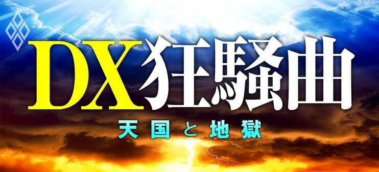 企業・ITベンダー・コンサル…DX狂騒曲 天国と地獄