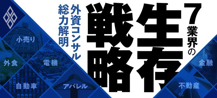 外資コンサル総力解明　7業界の生存戦略