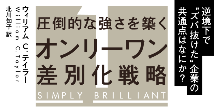 オンリーワン差別化戦略