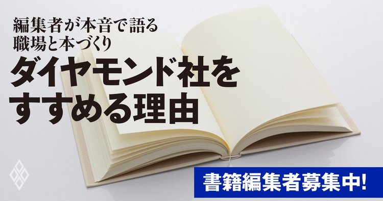 【編集者募集・ダイヤモンド社】企画力アップの秘密はすごい編集会議