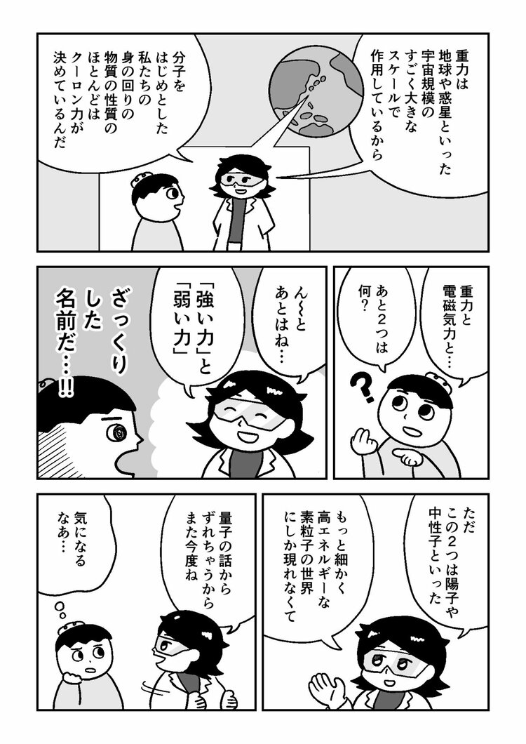 【マンガでわかる量子力学】私たちの世界は4つの力でできている。重力、電磁気力……あと2つは？