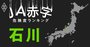 【石川】JA赤字危険度ランキング、JA小松市の経営が危険水域