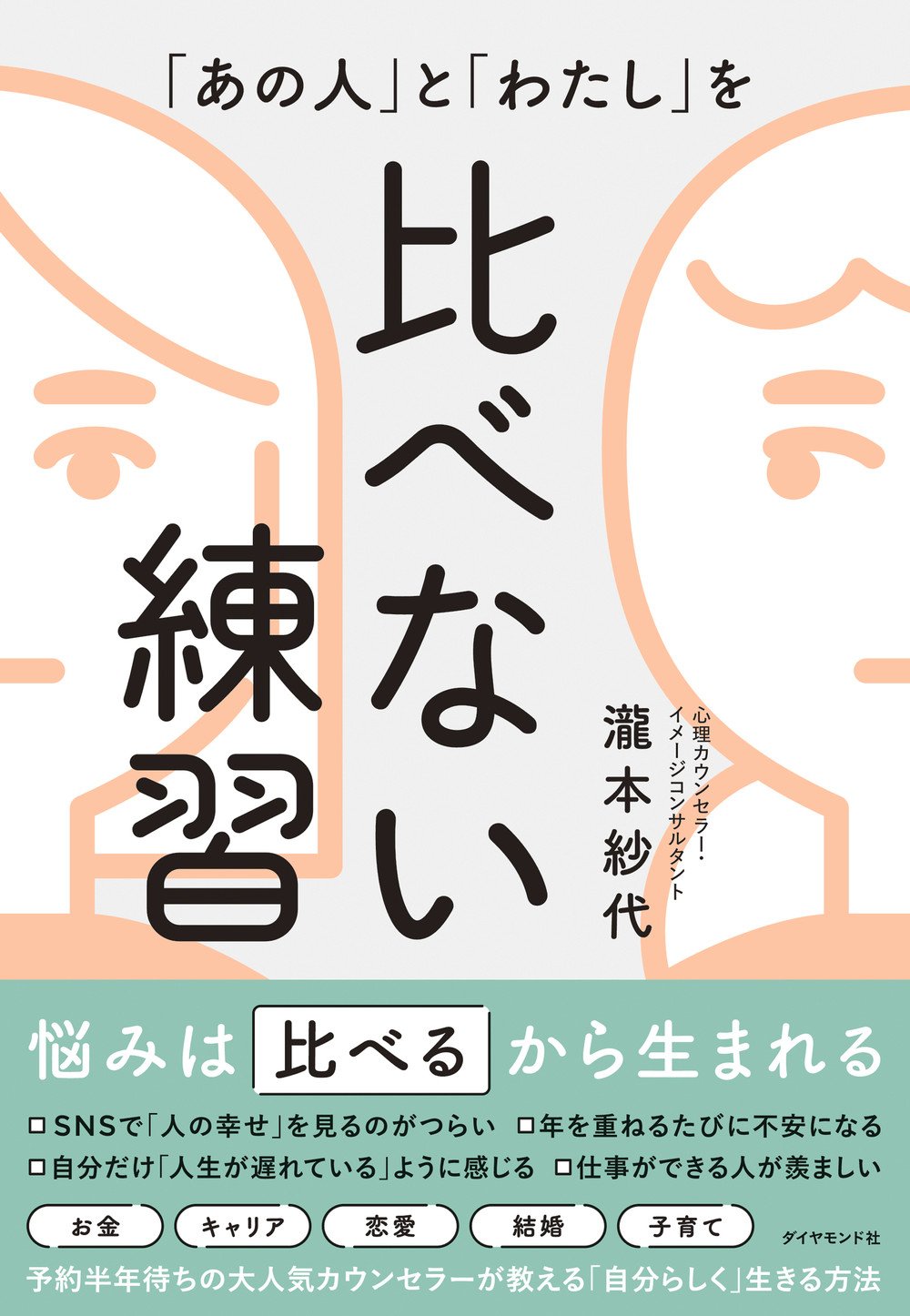 「あの人」と「わたし」を比べない練習