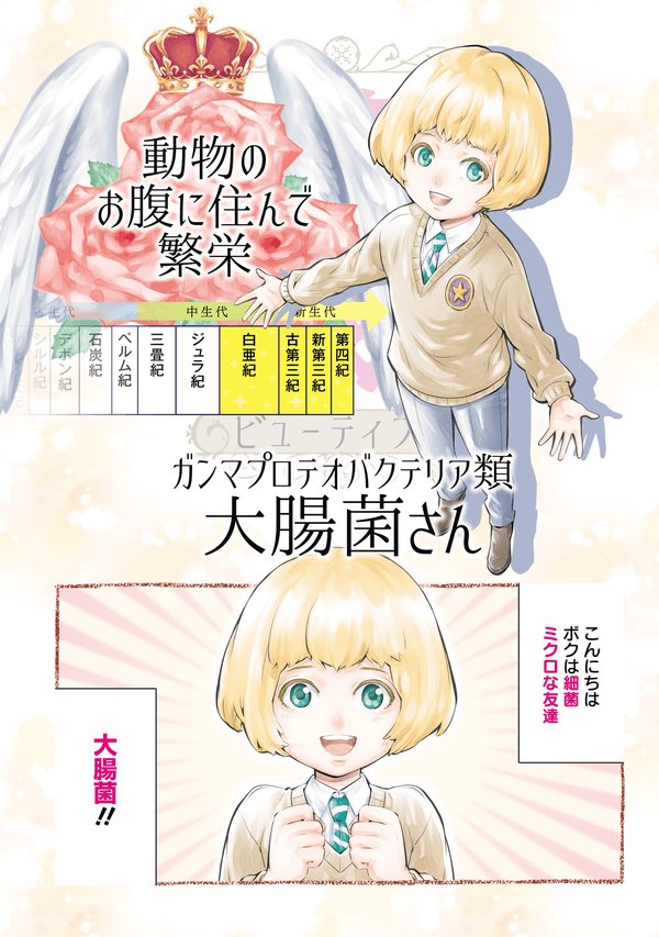 【マンガ】超身近! 人間の体でも繁栄しつづける“細菌”の秘密