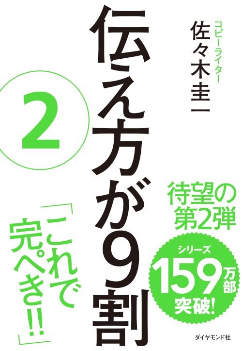 伝え方が9割　2