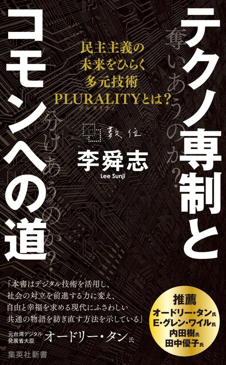 リバタリアンの支配から逃れる第3の道を示すPLURALITY（プルラリティ）とは何か？『テクノ専制とコモンへの道』著者、李舜志・法政大学社会学部准教授インタビュー
