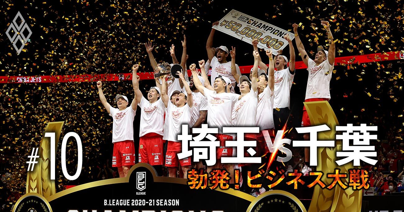 Bリーグ制覇の千葉ジェッツ社長が明かす、バスケ国内最強チームでも「苦しい懐事情」