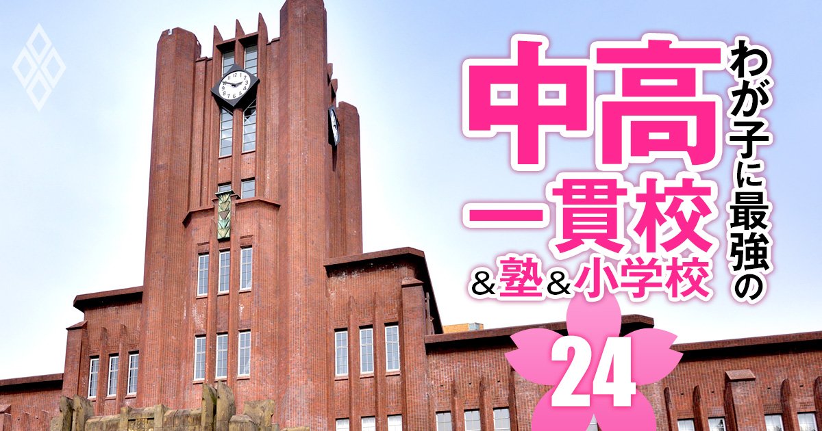 中高一貫校「東京一工への現役実進学率」ランキング【80校】東大4位は開成、3位灘、1位は？