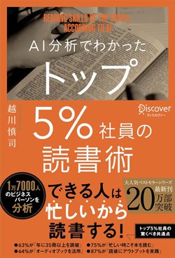 書影『AI分析でわかったトップ5％社員の読書術』（越川慎司　ディスカヴァー・トゥエンティワン）