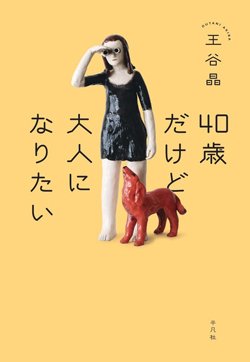書影『40歳だけど大人になりたい』