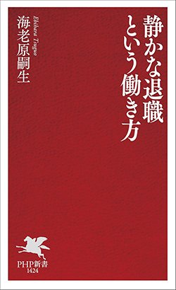 書影『静かな退職という働き方』(PHP研究所)