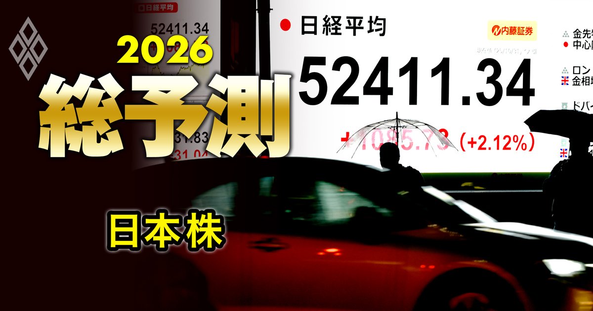 日経平均「6万円」説も！2026年「日本株」をプロ8人が徹底予測、AI半導体に続く注目セクターや個人投資家が押さえるべき投資戦略とは