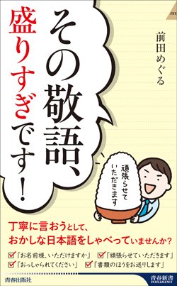 『その敬語、盛りすぎです！』書影