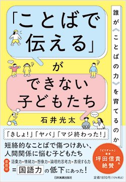 『「ことばで伝える」ができない子どもたち』書影