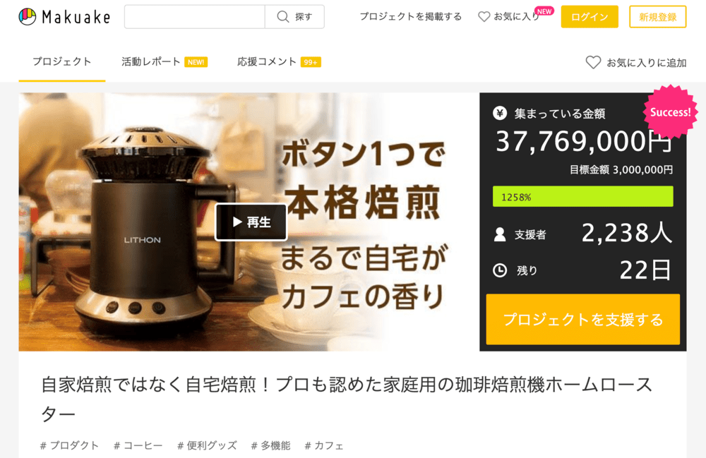 クラウドファンディングサービス「Makuake」で3700万円以上を集める「ホームロースター」