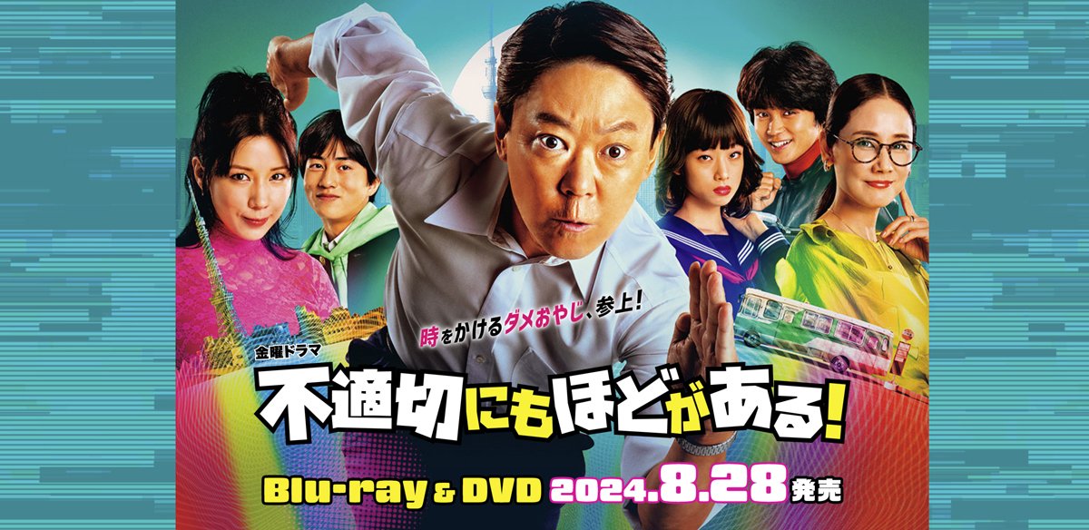TBS系ドラマ「不適切にもほどがある!」